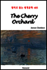 The Cherry Orchard - 영어로 읽는 세계문학 485