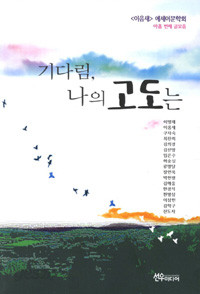 기다림 나의 고도는 (에세이/2)