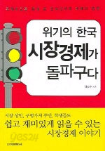 위기의 한국 시장 경제가 돌파구다 (경제/상품설명참조/2)