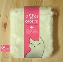 고양이 이야기 (초판한정 팬시 파우치 패키지)