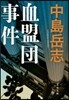 血盟團事件