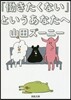 「はたらきたくない」というあなたへ
