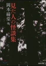見た人の怪談集