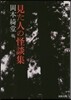 見た人の怪談集