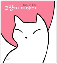 고양이 이야기 (일반판 디지팩 패키지)