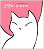 고양이 이야기 (일반판 디지팩 패키지)