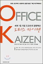 오피스 카이젠 OFFICE KAIZEN