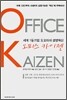 오피스 카이젠 OFFICE KAIZEN