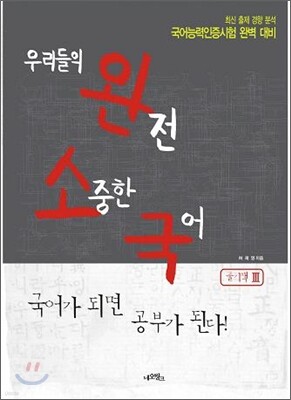 우리들의 완전 소중한 국어 풀기책 3