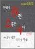 우리들의 완전 소중한 국어 풀기책 3