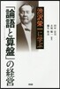 澁澤榮一に學ぶ「論語と算盤」の經營