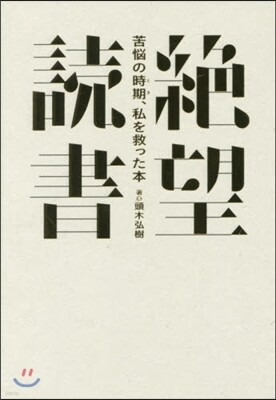 絶望讀書