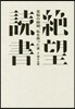 絶望讀書~苦惱の時期,私を救った本~