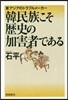 韓民族こそ歷史の加害者である
