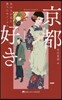 京都好き あの人が見た,食べたモノ.コト