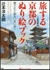 旅する京都のぬり繪ブック 癒されて腦もい