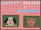 てるてるぼうずとふりふりぼうず