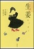 生姜(センガン)