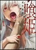 食姬 クヒメ 1