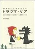 赤ずきんとオオカミのトラウマ.ケア