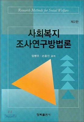 사회복지조사연구방법론