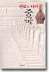 관료의 나라 중국
