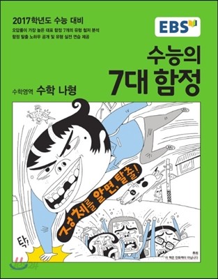 수능의 7대 함정 수학영역 수학 나형 (2016년)