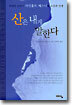 산은 내게 말한다