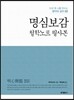 명심보감