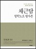 채근담