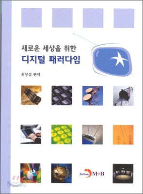 새로운 세상을 위한 디지털 패러다임