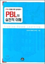 PBL의 실천적 이해