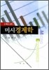 미시경제학