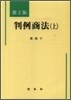 판례상법 (상)