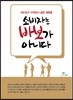 소비자는 바보가 아니다