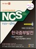 NCS 한국중부발전 NCS 직무능력평가 직업기초능력평가, 한국사 인성검사/심층면접 채용형 인턴 대졸 수준