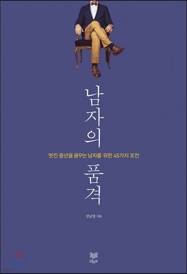 남자의 품격