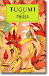 TUGUMI(つぐみ)