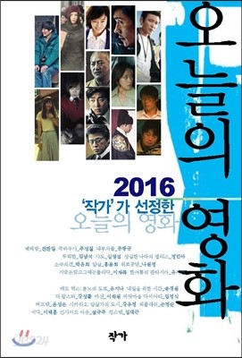 2016 작가가 선정한 오늘의 영화