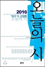 2016 작가가 선정한 오늘의 시
