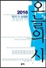 2016 작가가 선정한 오늘의 시