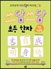 쓰담쓰담 초등 한자 7급,6급 2
