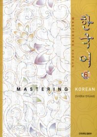 한국어 6 : MASTERING KOREAN (CD 없음)