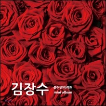 김장수 - 미니앨범 : 붉은 장미 여인