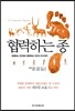 협력하는 종