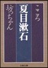 こころ/坊っちゃん