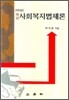 핵심 사회복지법제론