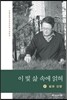 이 빛 삶 속에 얽혀 1
