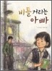 비틀거리는 아빠