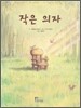 작은 의자